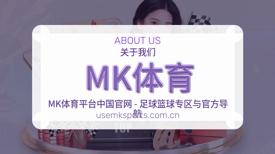 MK体育关于我们